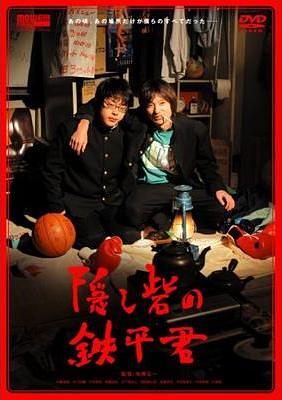 隠し砦の鉄平君