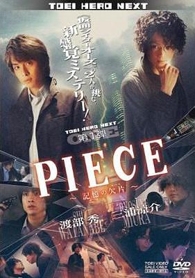 PIECE〜記憶の欠片〜