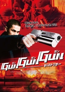 GUN GUN GUN 怒りのトリガー