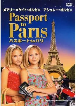 メアリー=ケイトアンドアシュレー パスポート to パリ