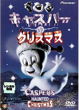 キャスパーのクリスマス