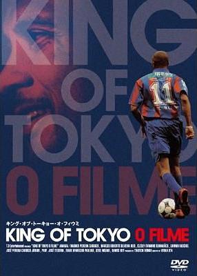 KING OF TOKYO O FILME キング・オブ・トーキョー・オ・フィウミ
