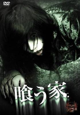 喰う家