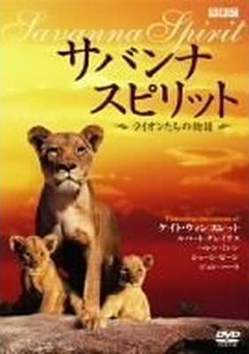サバンナ スピリット 〜ライオンたちの物語〜