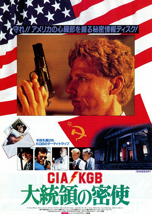CIA/KGB 大統領の密使