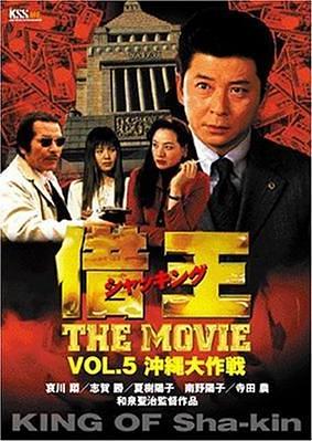 借王(シャッキング) THE MOVE/沖縄大作戦