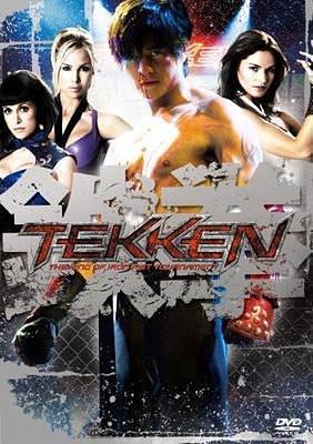 TEKKEN -鉄拳-