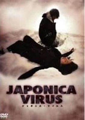 ジャポニカ・ウイルス