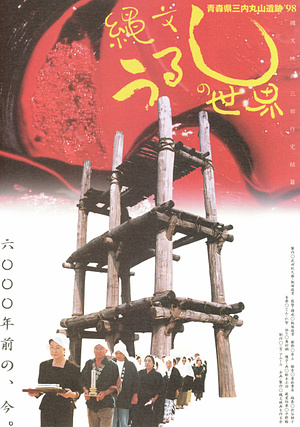 縄文うるしの世界 青森県三内丸山遺跡'98
