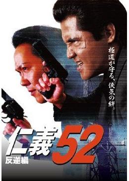 仁義52 〜反逆編〜