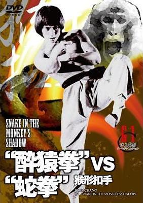 "酔猿拳"VS"蛇拳"