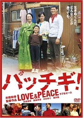 パッチギ! LOVE&PEACE