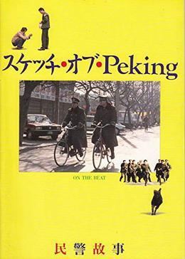 スケッチ・オブ・Peking