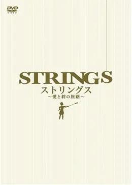ストリングス 〜愛と絆の旅路〜