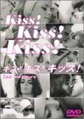 接吻・接吻・接吻