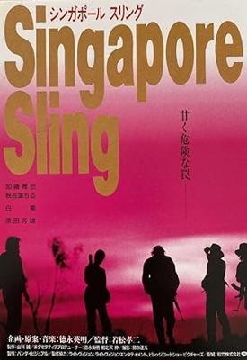 シンガポール スリング