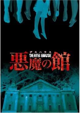 DEATH HOUSE <デスハウス> -悪魔の館-