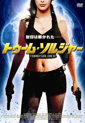 トゥーム・ソルジャー