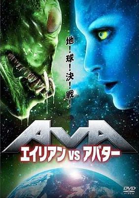 エイリアンVSアバター