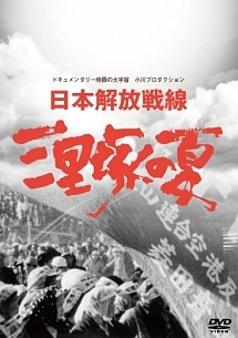 日本解放戦線 三里塚の夏