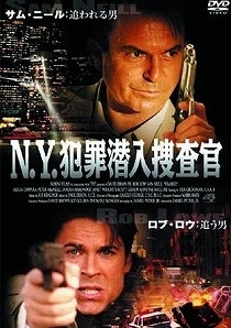N.Y.犯罪潜入捜査官