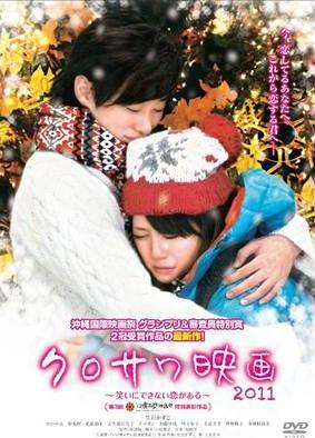 クロサワ映画2011 〜笑いにできない恋がある〜