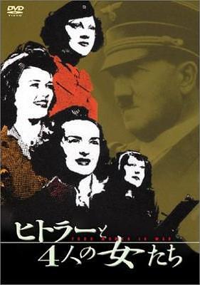 ヒトラーと4人の女たち