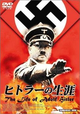 ヒトラーの生涯 The Life of Adolf Hitler
