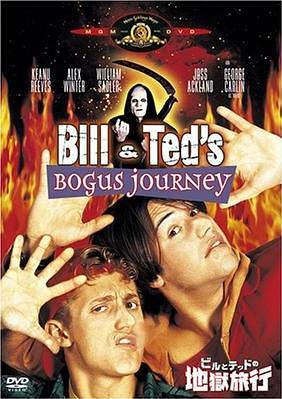 ビルとテッドの地獄旅行