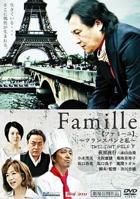 Famille【ファミーユ】 〜フランスパンと私〜/TWILIGHT FILE V