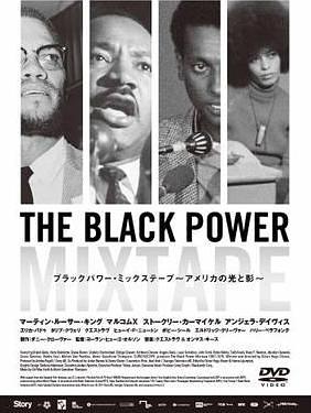 ブラックパワー・ミックステープ〜アメリカの光と影〜