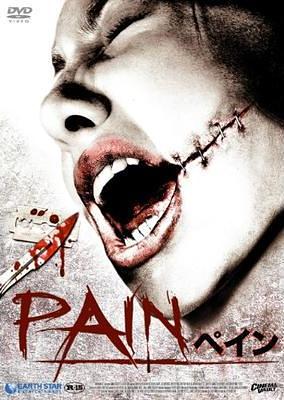 ペイン 〜PAIN〜