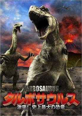 タルボサウルス 激突!史上最大の恐竜