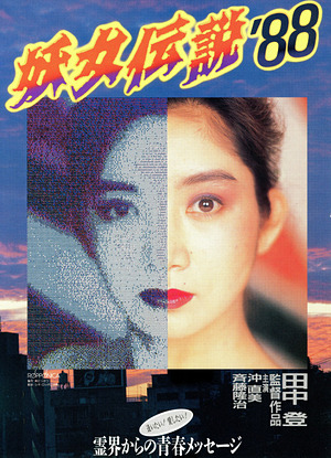 妖女伝説'88