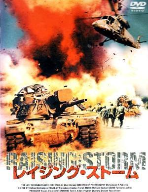 レイジング・ストーム