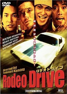 Rodeo Drive -ロデオドライブ-