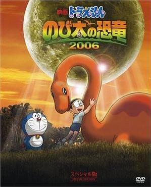 映画ドラえもん のび太の恐竜2006