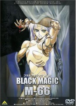 ブラックマジック M(マリオ)-66