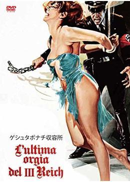 ゲシュタポ卍(ナチ)収容所