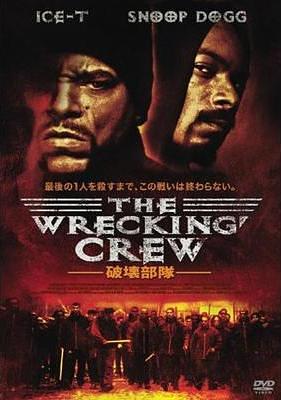 The Wrecking Crew -破壊部隊- レッキング・クルー