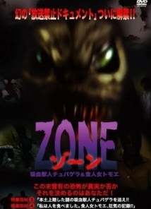 ZONE 吸血獣人チュパゲラ and 食人女トモエ