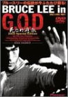 BRUCE LEE in G.O.D. 死亡的遊戯
