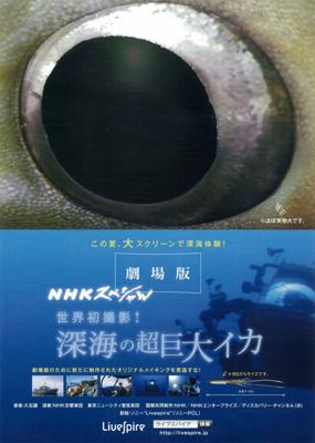 Livespire 「劇場版 NHKスペシャル 世界初撮影!深海の超巨大イカ」