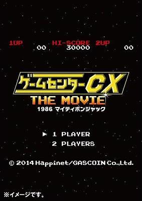 ゲームセンターCX THE MOVIE 1986 マイティボンジャック