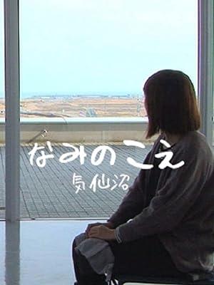なみのこえ 気仙沼