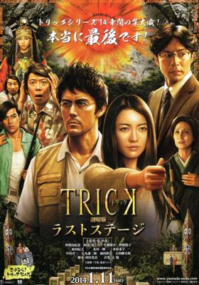 TRICK トリック -劇場版- ラストステージ