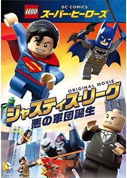 LEGO(R)スーパー・ヒーローズ：ジャスティス・リーグ　悪の軍団誕生