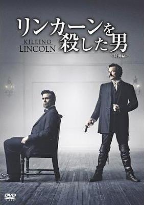 リンカーンを殺した男
