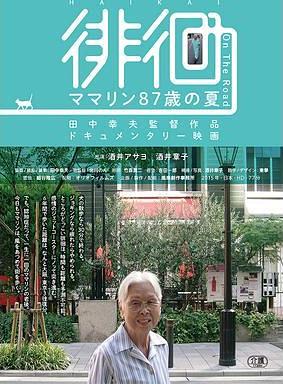 徘徊　ママリン87歳の夏