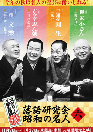 スクリーンで観る高座・シネマ落語「落語研究会　昭和の名人 六」
